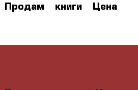 Продам 4 книги › Цена ­ 50-200 - Приморский край Книги, музыка и видео » Книги, журналы   